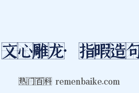 文心雕龙·指暇造句是什么意思的图片